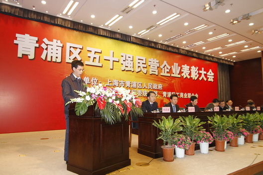我公司榮獲“青浦區(qū)2007—2009年度五十強民營企業(yè)”稱號(圖1) 我公司榮獲“青浦區(qū)2007—2009年度五十強民營企業(yè)”稱號(圖1)