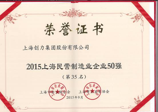 公司再次榮膺“上海市民營百強、上海市民營制造業(yè)50強”(圖2)