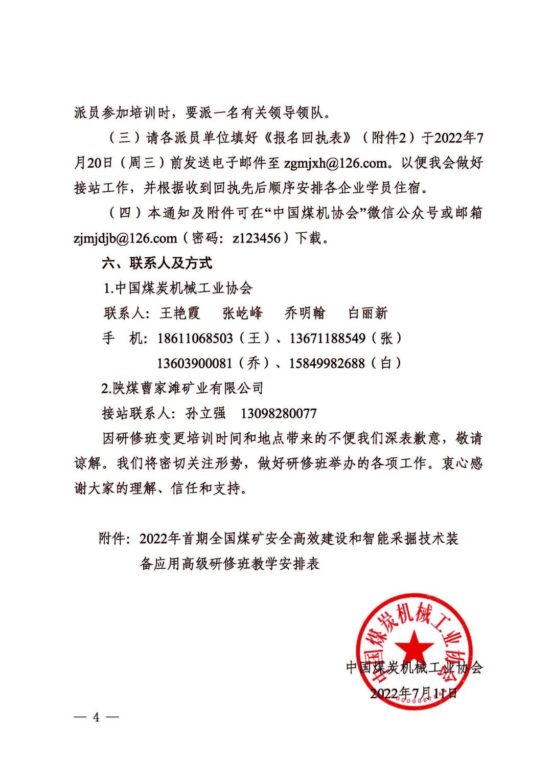 關(guān)于2022年首期全國煤礦安全高效建設(shè)和智能采掘技術(shù)裝備應(yīng)用高級(jí)研修班變更培訓(xùn)時(shí)間和地點(diǎn)的通知(圖4)