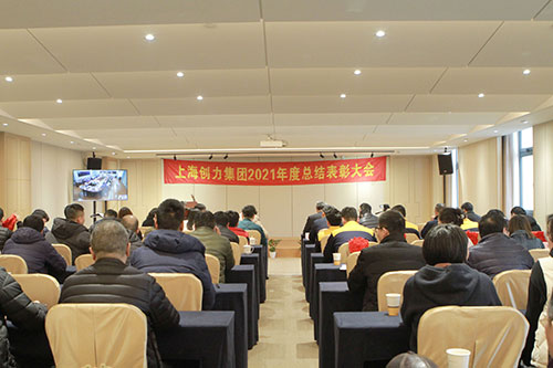 創(chuàng)力集團(tuán)召開(kāi)2021年度總結(jié)表彰大會(huì)(圖1)