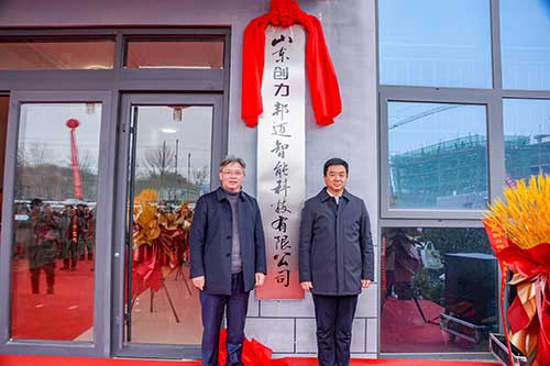 山東創(chuàng)力邦邁智能科技有限公司正式揭牌成立(圖1)