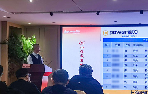 上海創(chuàng)力集團(tuán)成功舉辦首次QC小組成果發(fā)表賽(圖10)