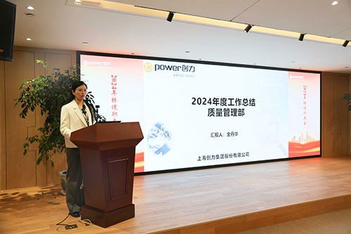 上海創(chuàng)力集團(tuán)順利召開2024年度述職大會(huì)(圖6)