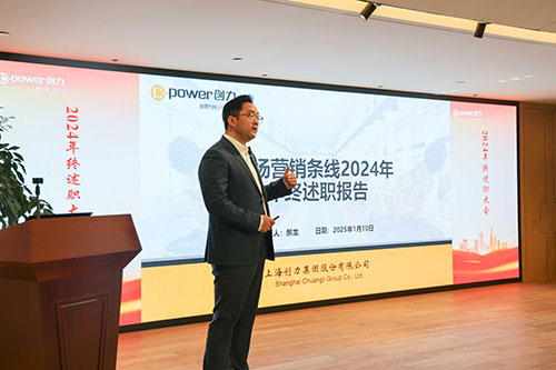 上海創(chuàng)力集團(tuán)順利召開2024年度述職大會(huì)(圖18)