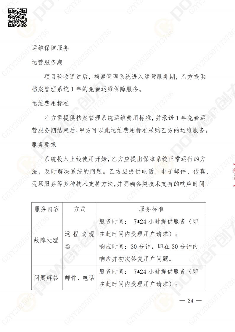 數(shù)字化檔案系統(tǒng)建設項目招標公告(圖24)