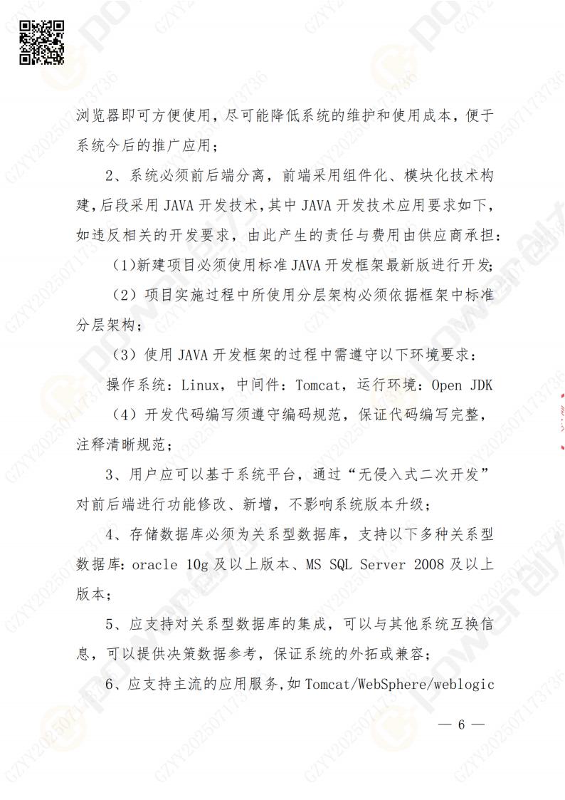 數(shù)字化檔案系統(tǒng)建設項目招標公告(圖6)
