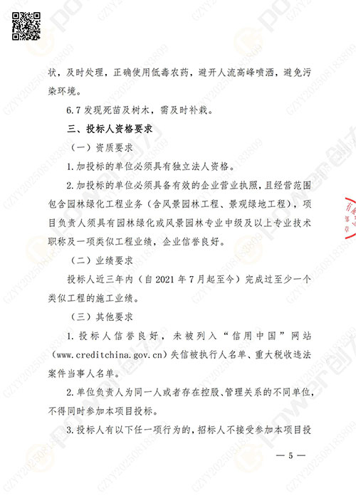 上海創(chuàng)力集團股份有限公司廠區(qū)綠化養(yǎng)護項目招標公告(圖5)