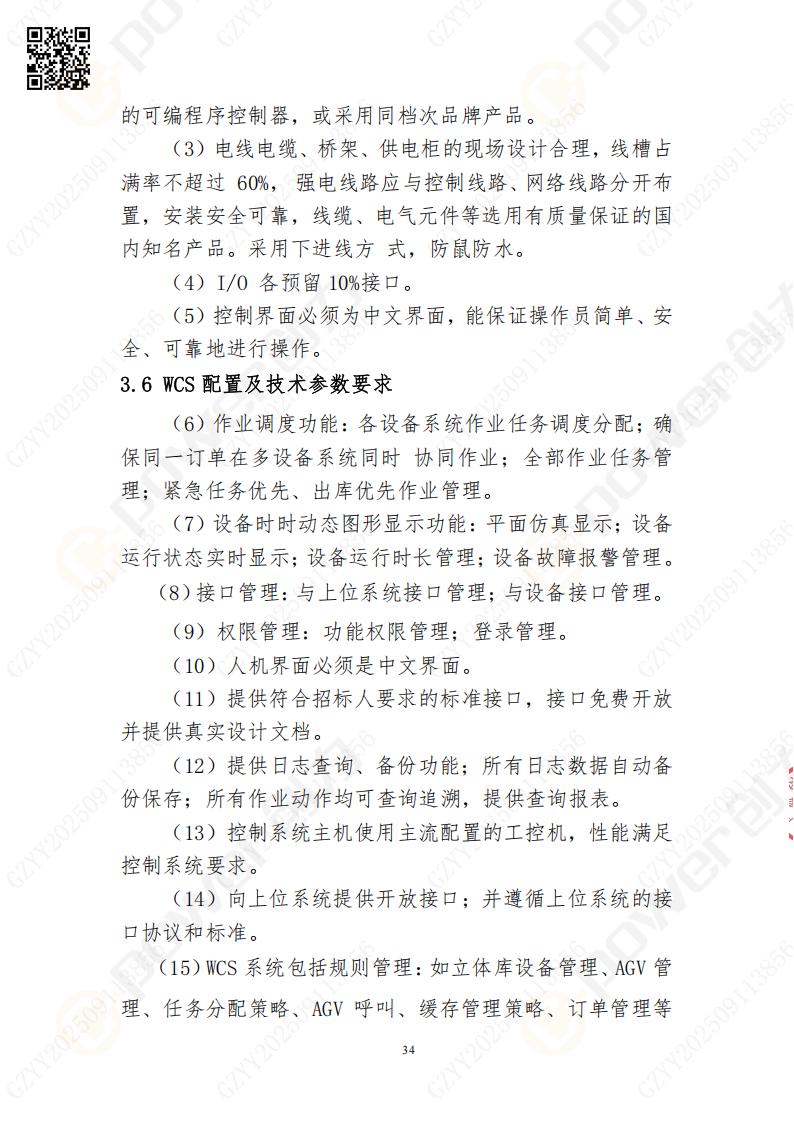 常熟自動(dòng)化立體倉(cāng)庫(kù)系統(tǒng)采購(gòu)招標(biāo)公告(圖34)