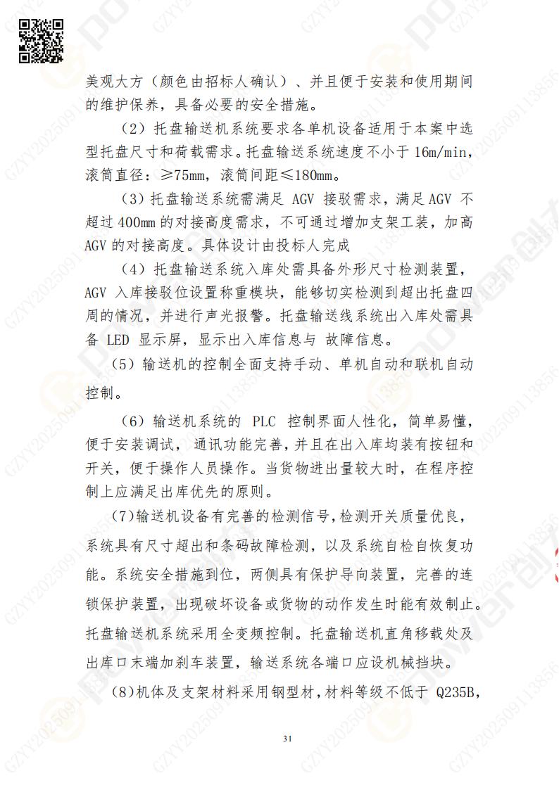 常熟自動(dòng)化立體倉(cāng)庫(kù)系統(tǒng)采購(gòu)招標(biāo)公告(圖31)