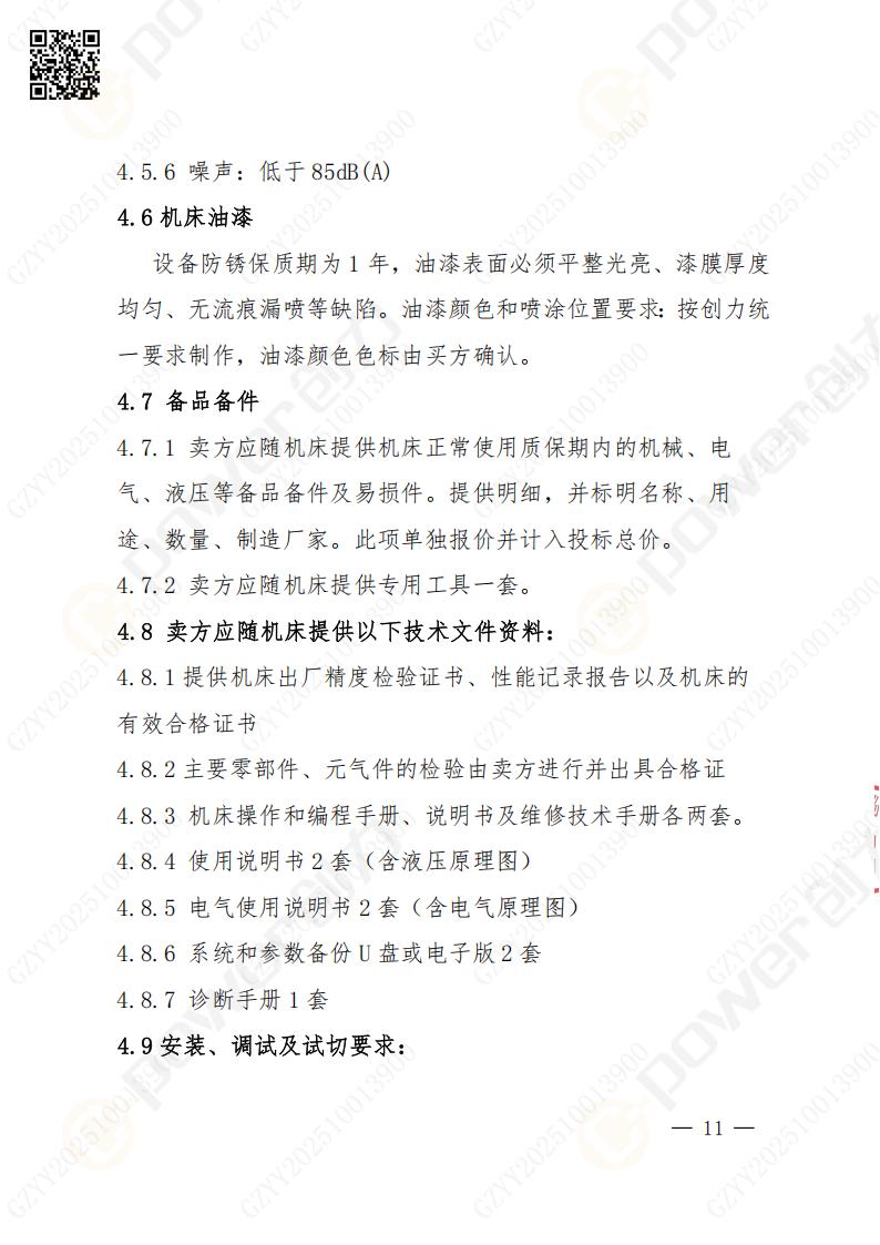 蘇州創(chuàng)力礦山設(shè)備有限公司數(shù)控銑鏜床（落地）招標公告(圖12)