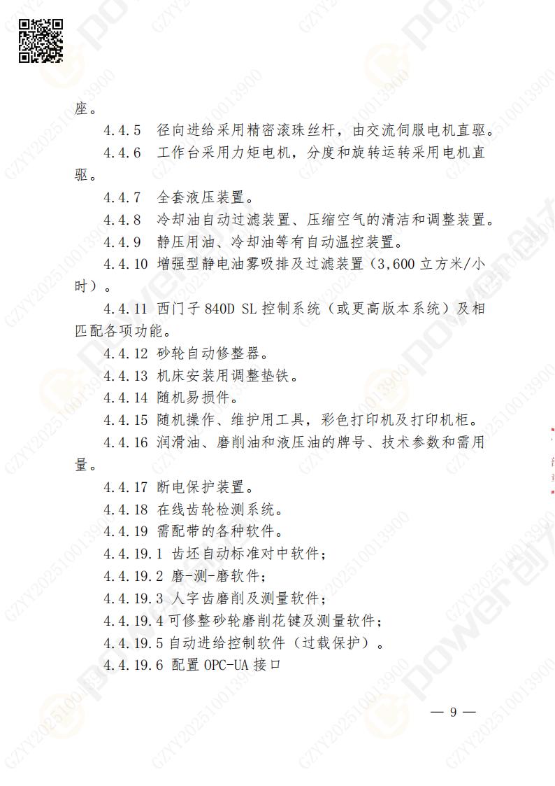 蘇州創(chuàng)力礦山設備有限公司數(shù)控成型磨齒機（800）招標公告(圖9)