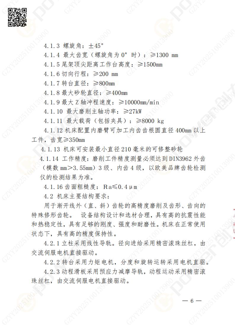 蘇州創(chuàng)力礦山設(shè)備有限公司數(shù)控成型磨齒機（1250）招標公告(圖6)