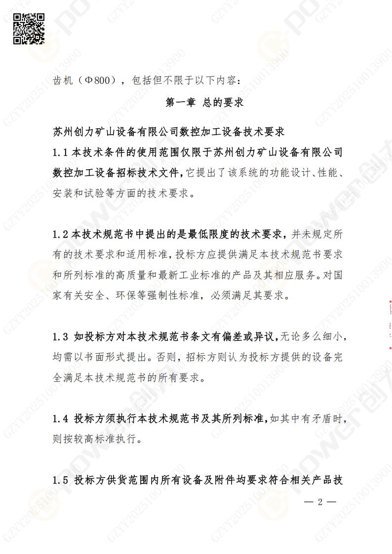 蘇州創(chuàng)力礦山設備有限公司數(shù)控成型磨齒機（800）招標公告(圖2)