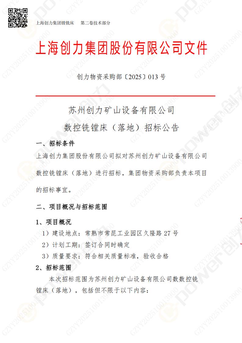 蘇州創(chuàng)力礦山設(shè)備有限公司數(shù)控銑鏜床（落地）招標公告(圖1)