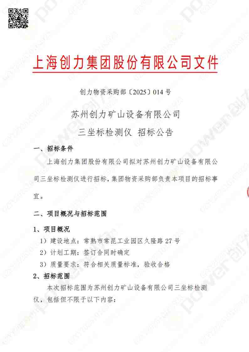 蘇州創(chuàng)力礦山設(shè)備有限公司三坐標(biāo)檢測儀招標(biāo)公告(圖1)