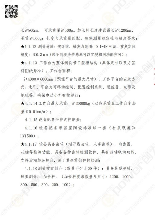 蘇州創(chuàng)力礦山設(shè)備有限公司三坐標(biāo)檢測(cè)儀招標(biāo)公告 (圖6)