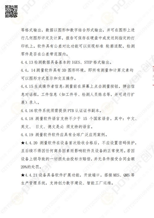 蘇州創(chuàng)力礦山設(shè)備有限公司三坐標(biāo)檢測(cè)儀招標(biāo)公告 (圖12)