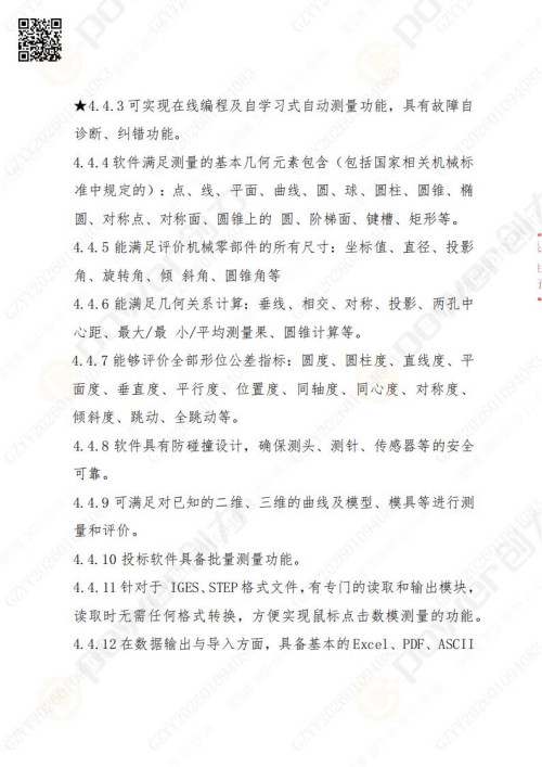 蘇州創(chuàng)力礦山設(shè)備有限公司三坐標(biāo)檢測(cè)儀招標(biāo)公告 (圖11)