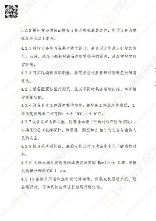 蘇州創(chuàng)力礦山設(shè)備有限公司三坐標(biāo)檢測(cè)儀招標(biāo)公告 (圖8)