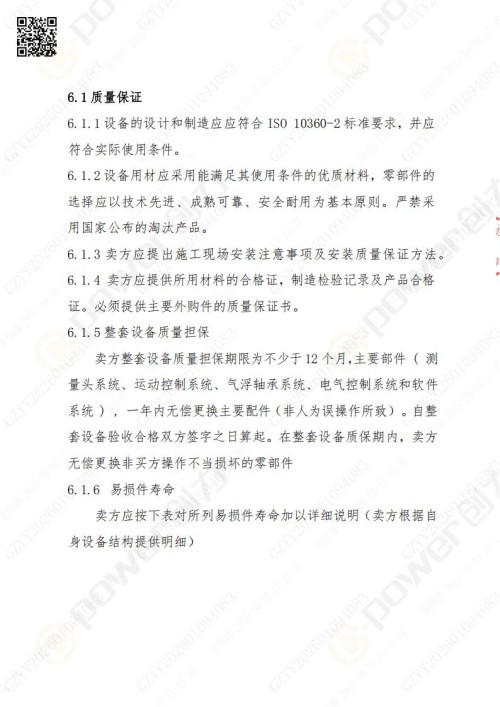 蘇州創(chuàng)力礦山設(shè)備有限公司三坐標(biāo)檢測(cè)儀招標(biāo)公告 (圖19)