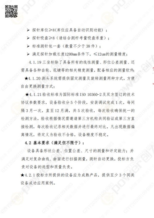 蘇州創(chuàng)力礦山設(shè)備有限公司三坐標(biāo)檢測(cè)儀招標(biāo)公告 (圖7)